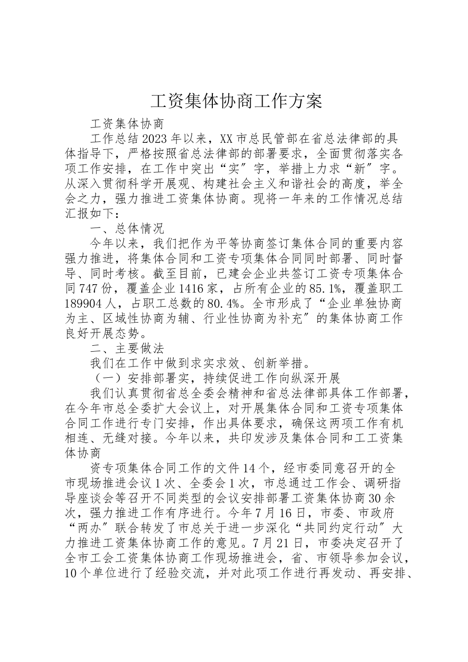 2023年工资集体协商工作方案 4.doc_第1页