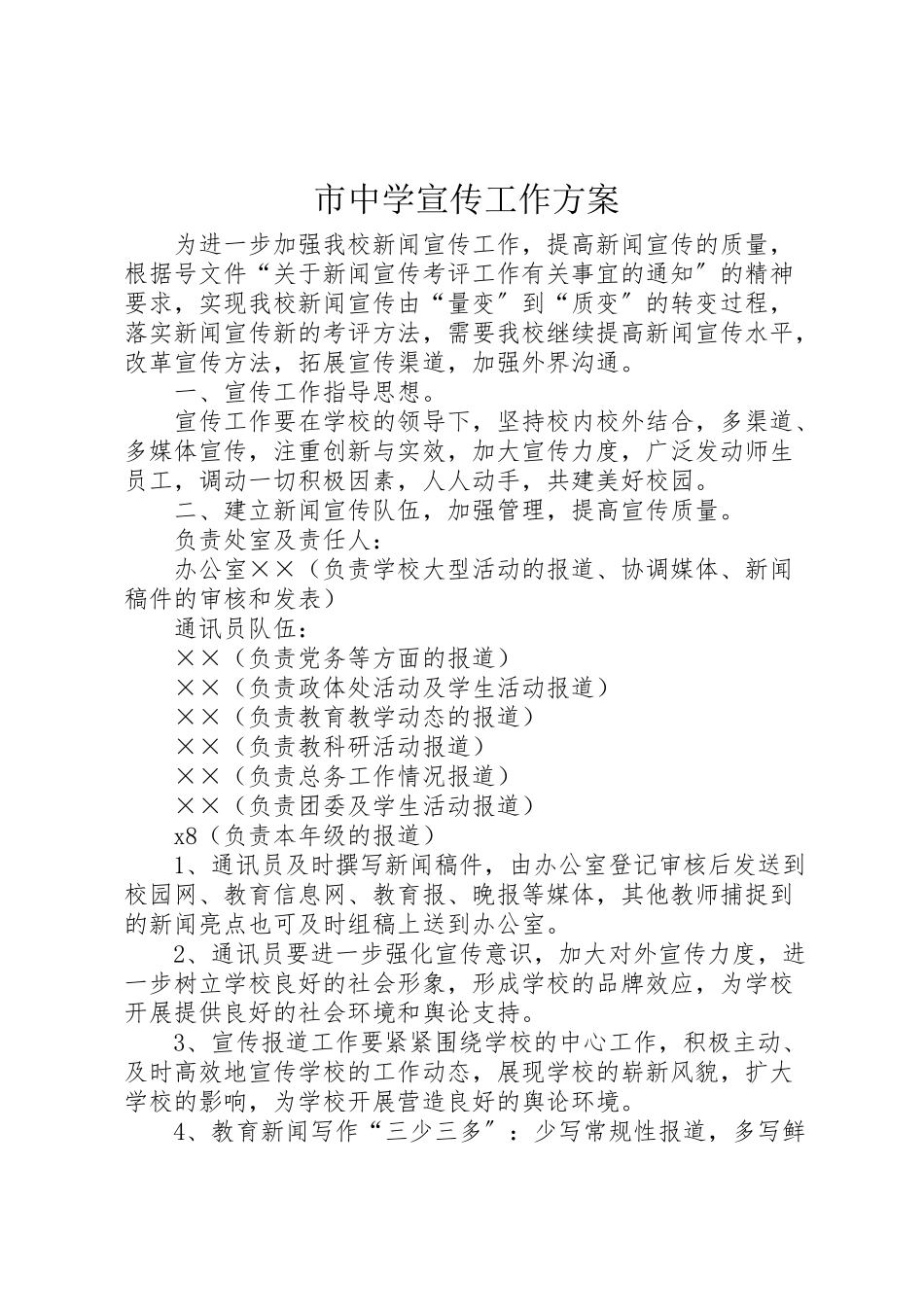 2023年市中学宣传工作方案.doc_第1页