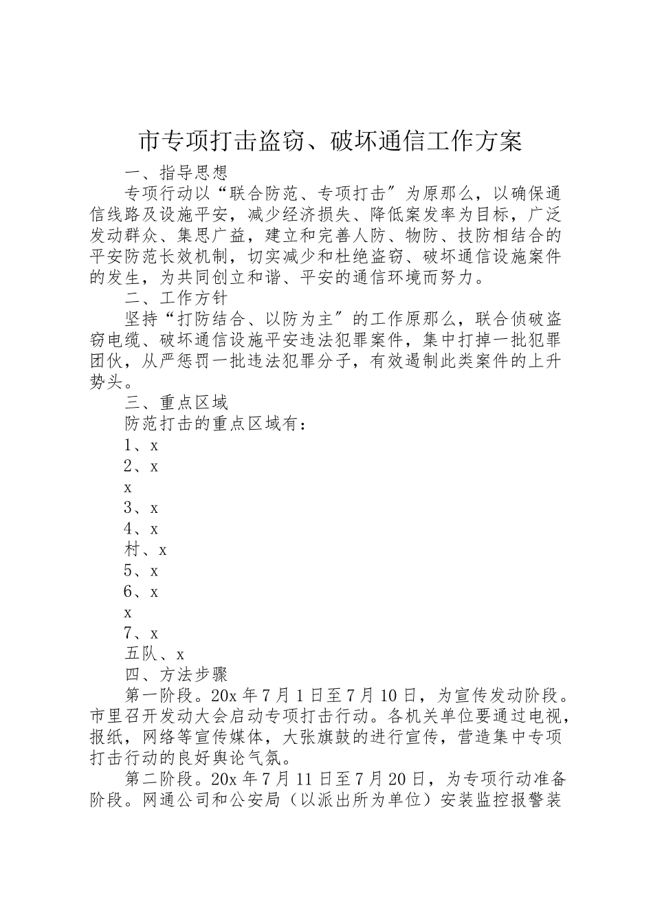 2023年市专项打击盗窃破坏通信工作方案.doc_第1页