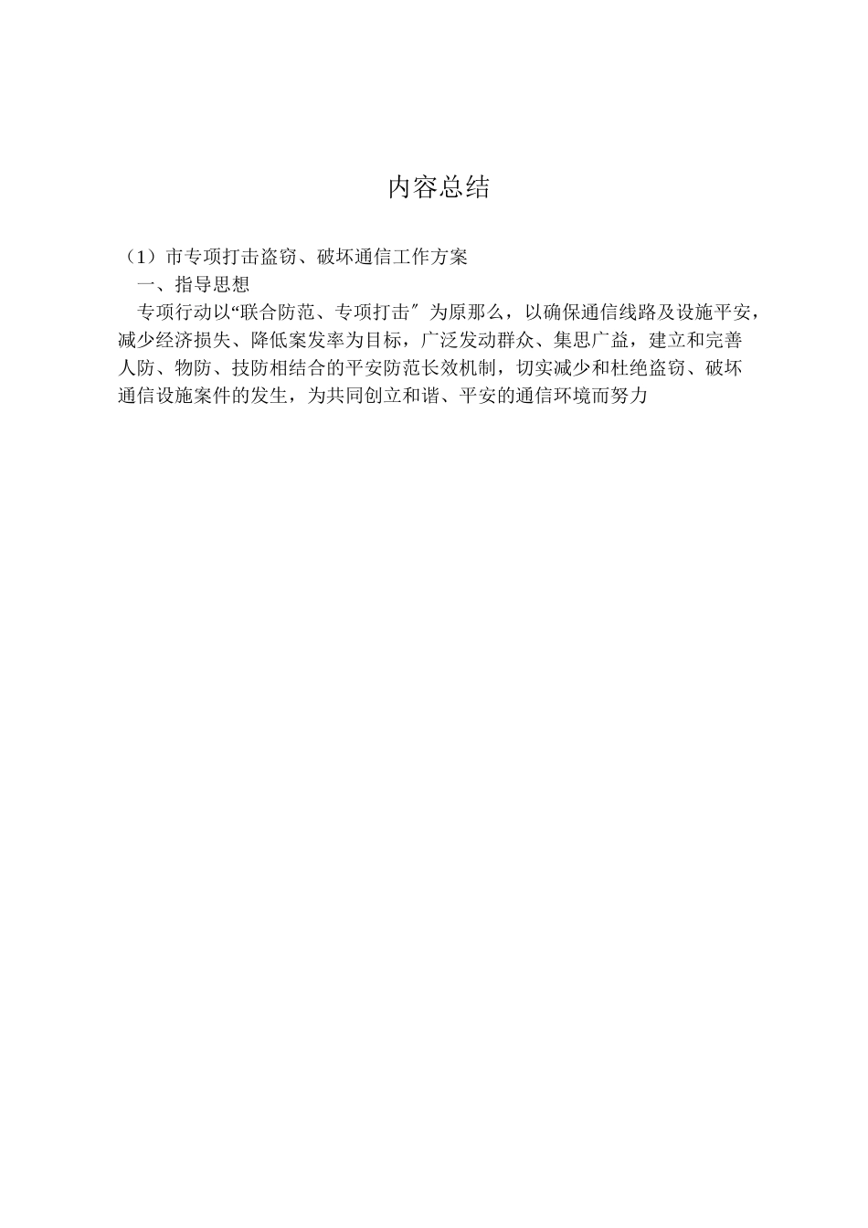 2023年市专项打击盗窃破坏通信工作方案.doc_第3页