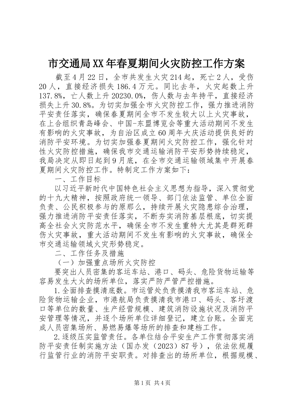 2023年市交通局春夏期间火灾防控工作方案.docx_第1页