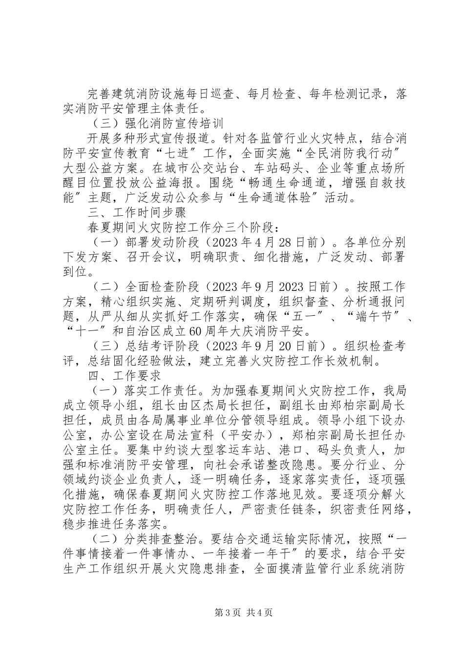 2023年市交通局春夏期间火灾防控工作方案.docx_第3页
