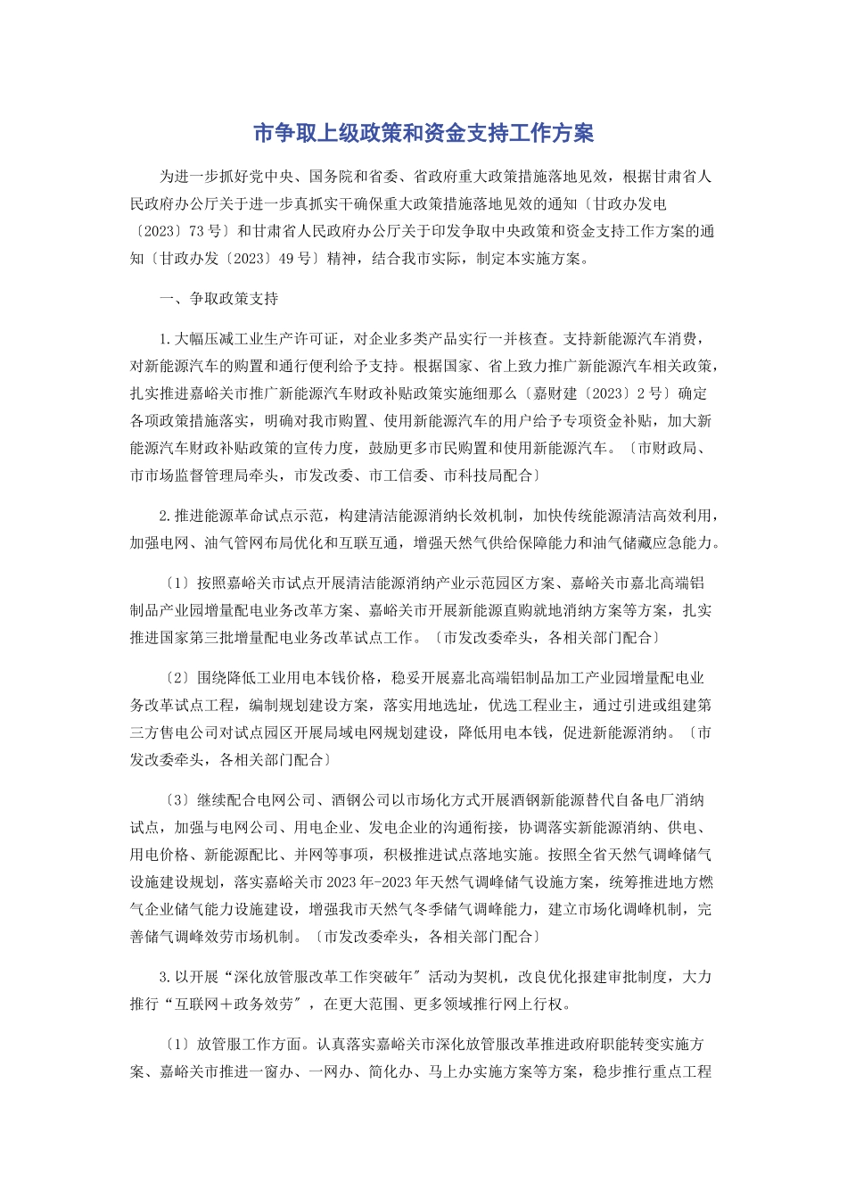 2023年市争取上级政策和资金支持工作方案.docx_第1页