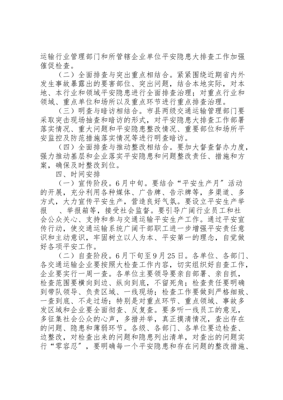 2023年市交通局安全生产大检查工作方案.doc_第2页