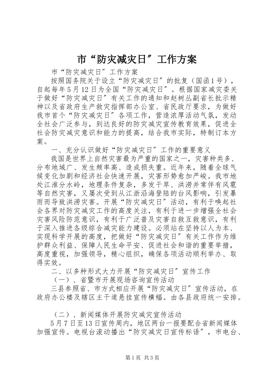 2023年市“防灾减灾日”工作方案.docx_第1页