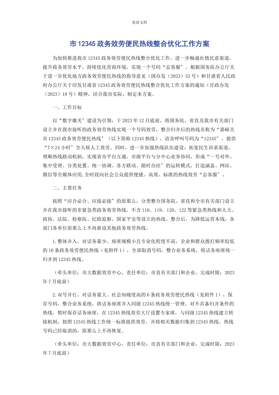 2023年市12345政务服务便民热线整合优化工作方案.docx_第1页