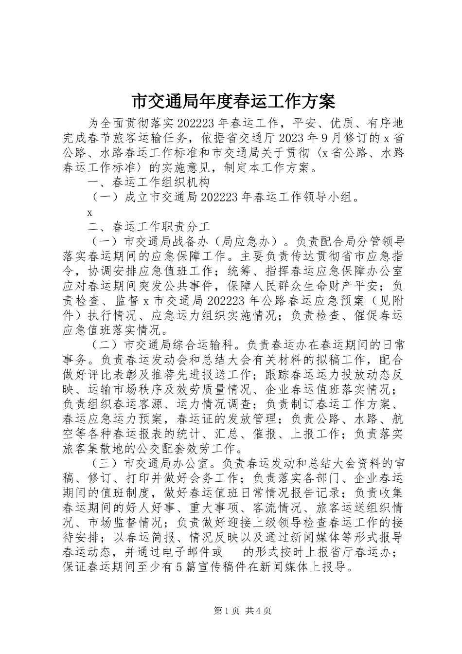 2023年市交通局年度春运工作方案.docx_第1页