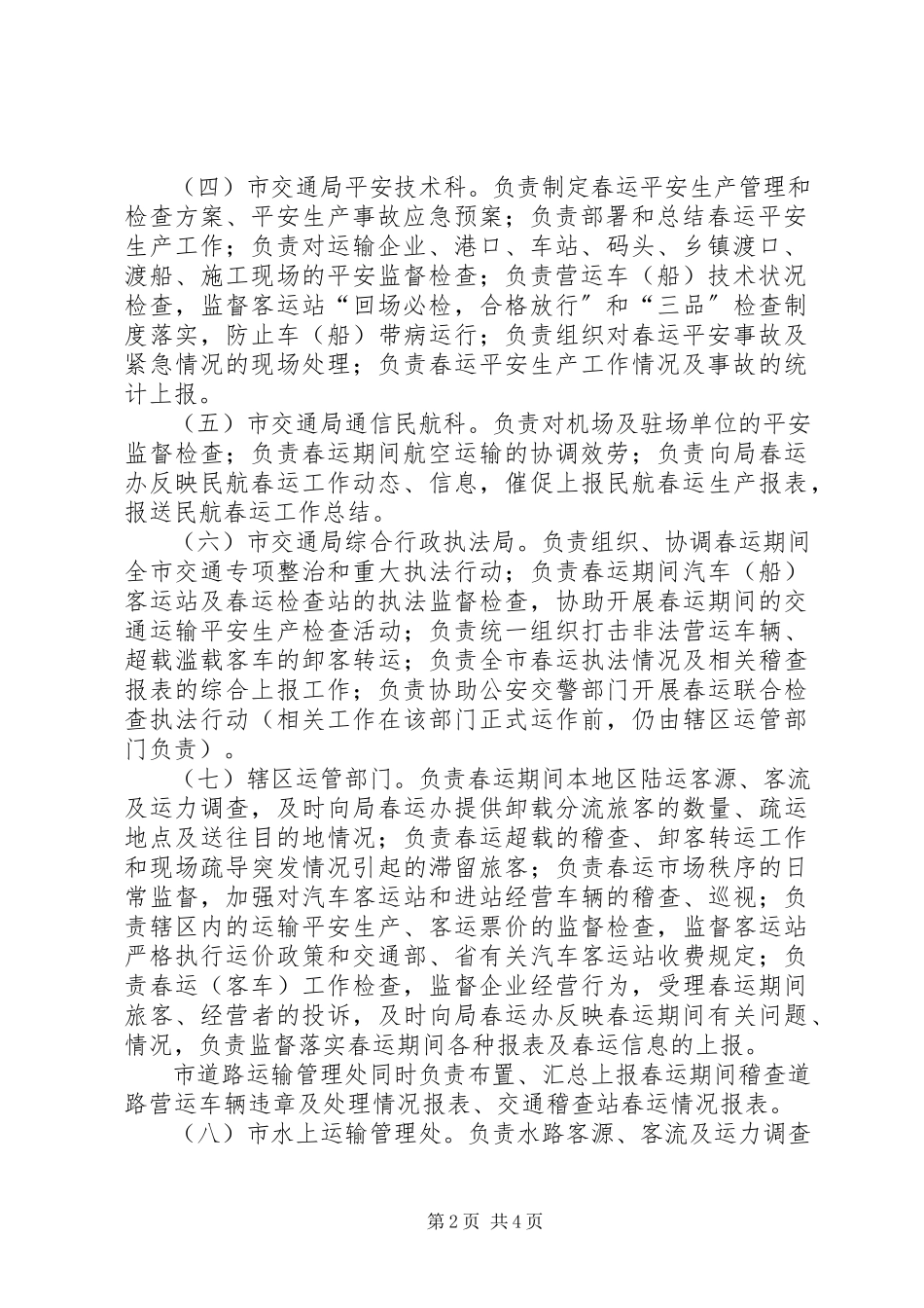 2023年市交通局年度春运工作方案.docx_第2页