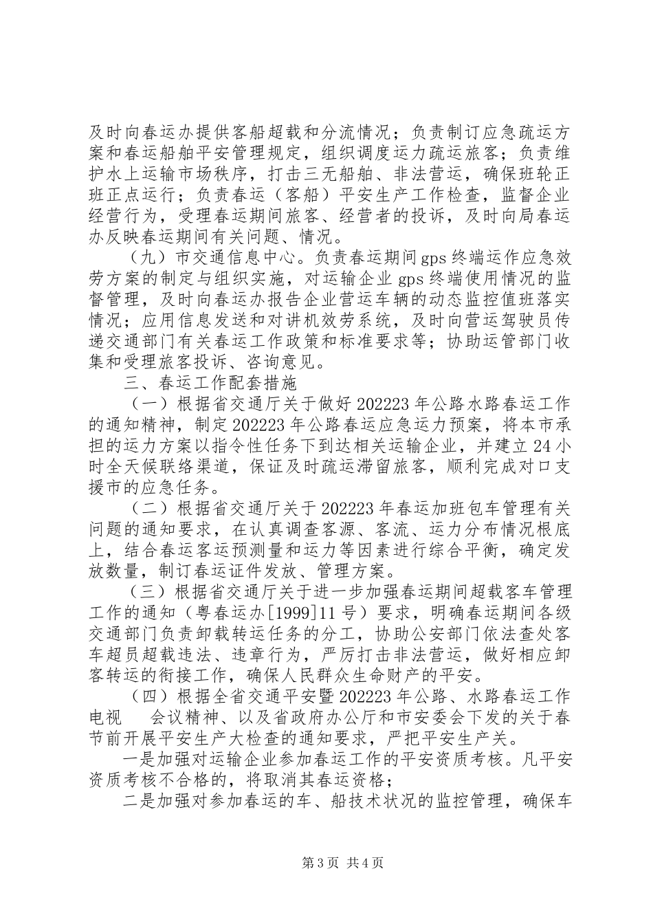 2023年市交通局年度春运工作方案.docx_第3页