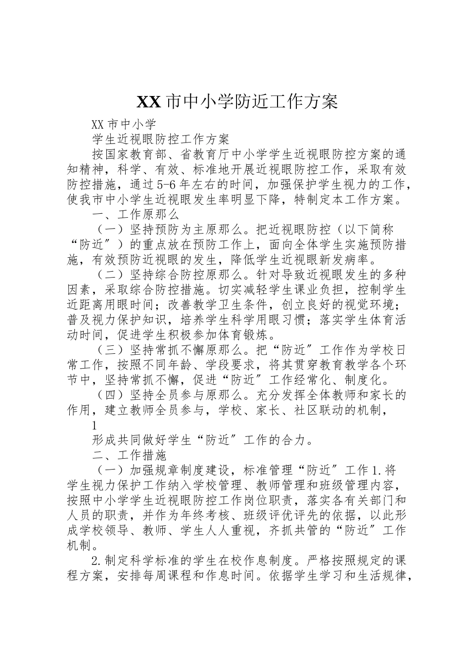 2023年市中小学防近工作方案.doc_第1页