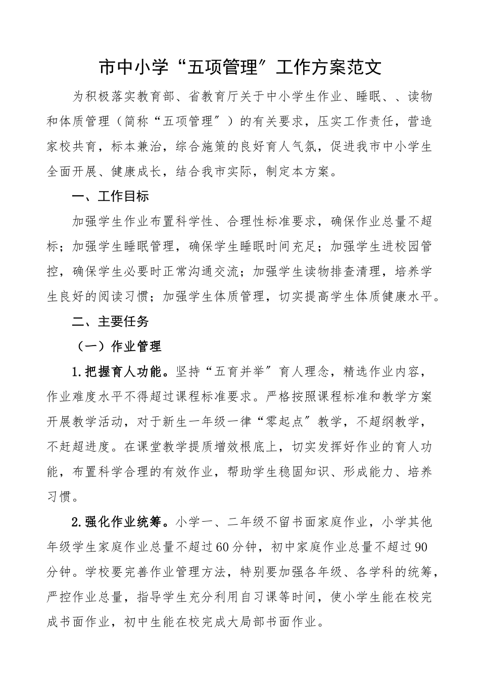 2023年市中小学校五项管理工作方案.docx_第1页
