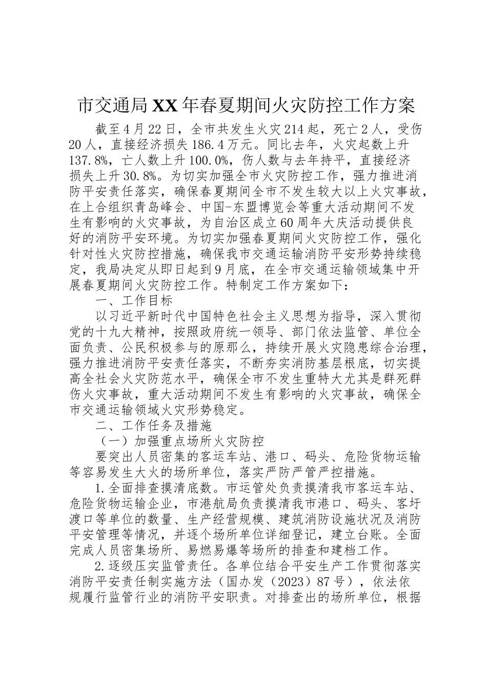 2023年市交通局年春夏期间火灾防控工作方案.doc_第1页