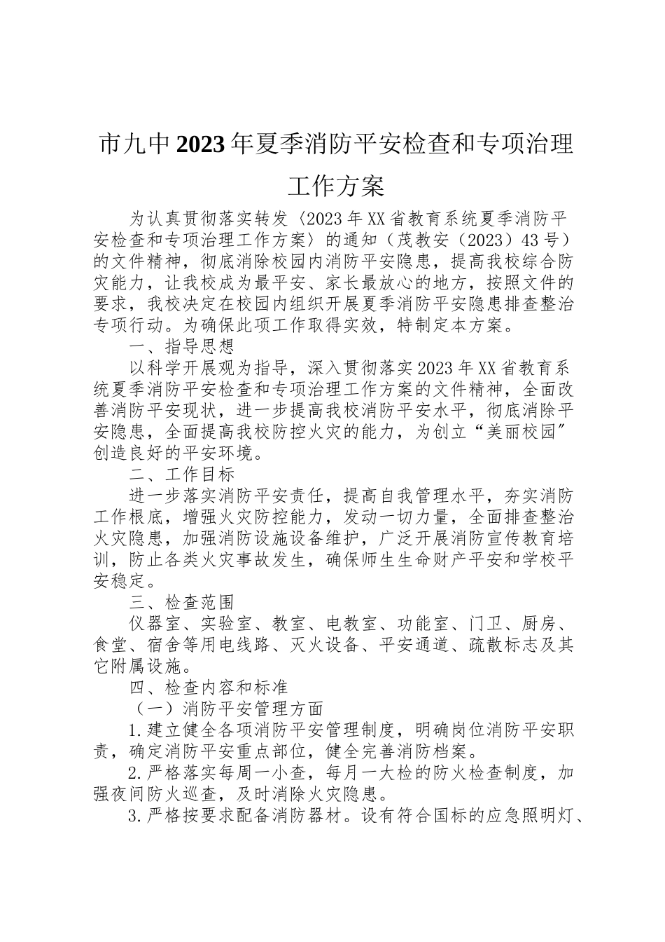 2023年市九中夏季消防安全检查和专项治理工作方案.doc_第1页