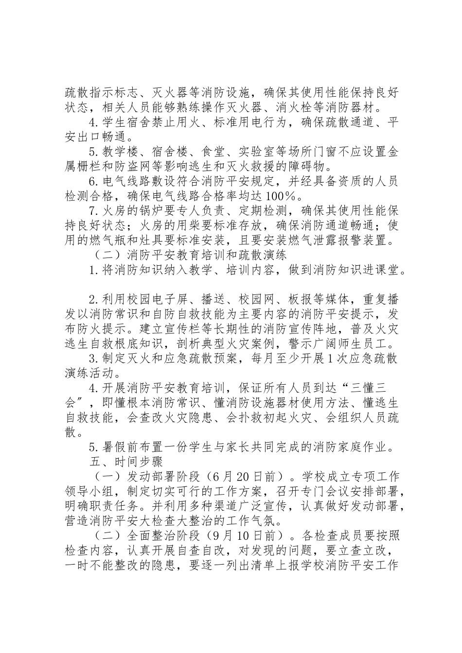 2023年市九中夏季消防安全检查和专项治理工作方案.doc_第2页