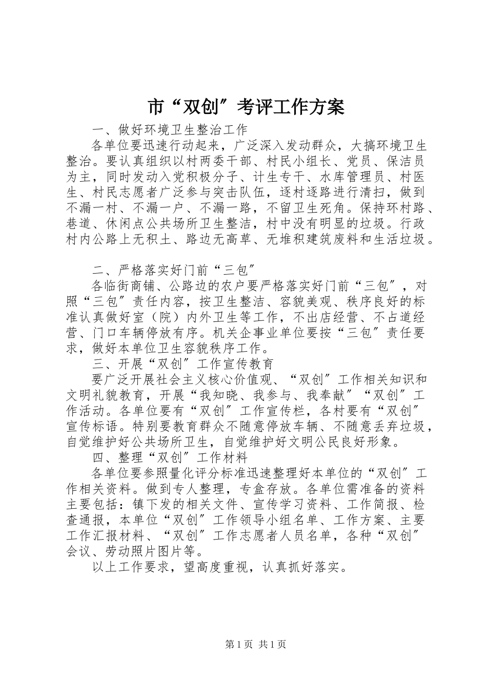 2023年市“双创”考评工作方案.docx_第1页
