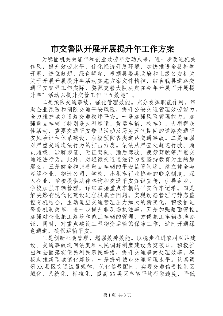 2023年市交警队开展发展提升年工作方案.docx_第1页