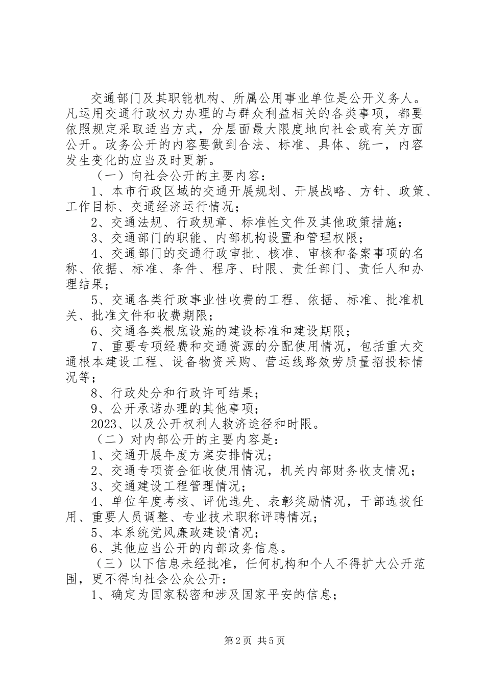 2023年市交通局政务公开工作方案.docx_第2页