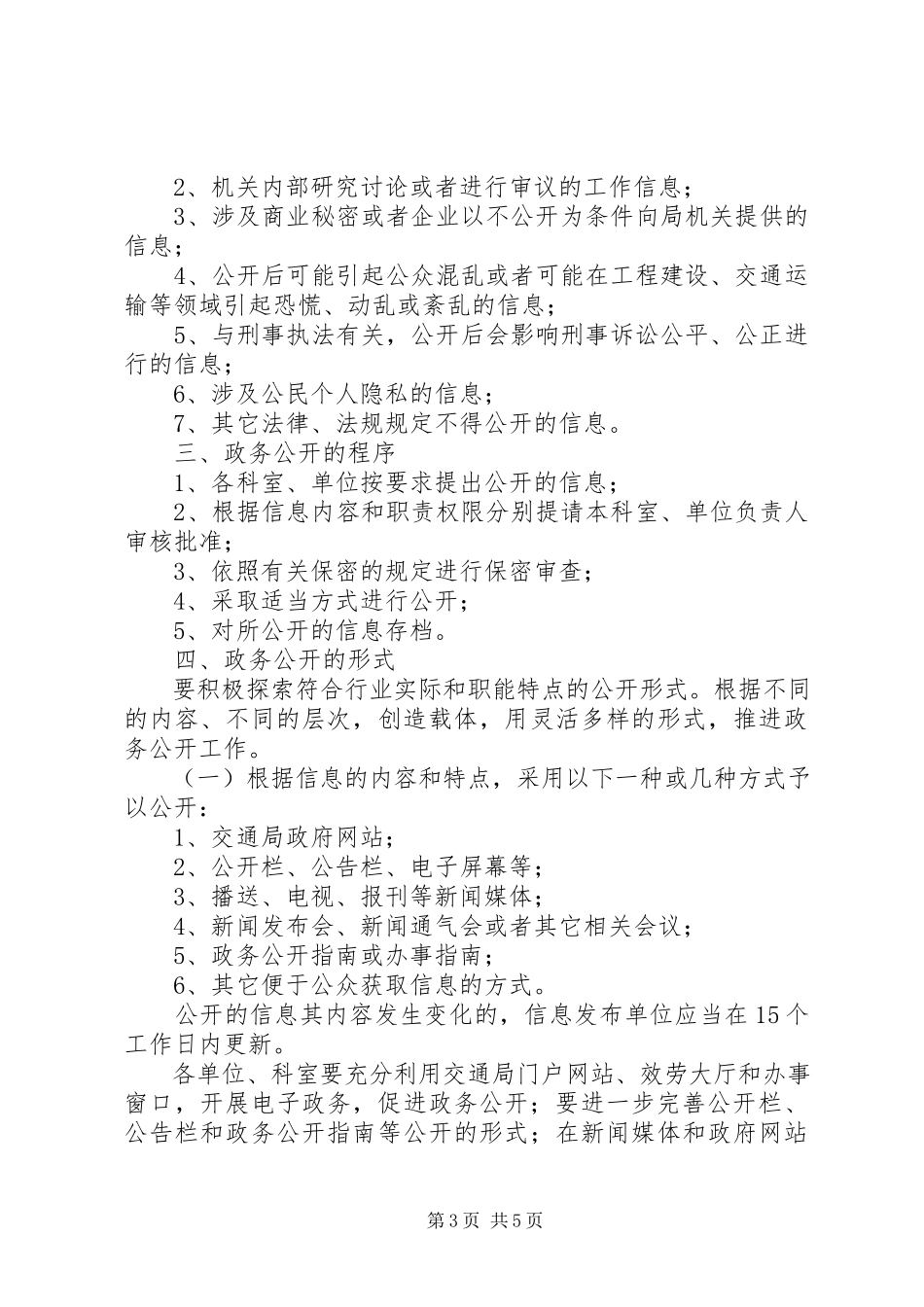 2023年市交通局政务公开工作方案.docx_第3页