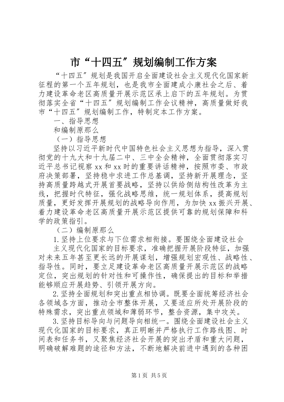 2023年市“十四五”规划编制工作方案.docx_第1页