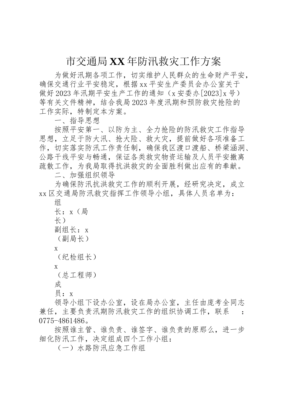 2023年市交通局年防汛救灾工作方案.doc_第1页