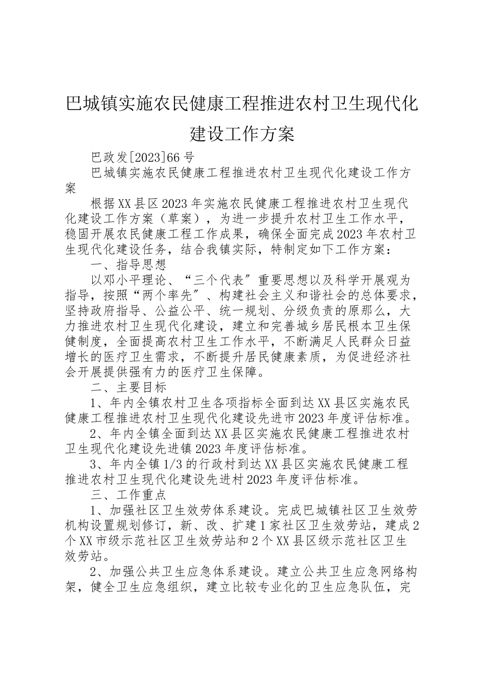 2023年巴城镇实施农民健康工程推进农村卫生现代化建设工作方案.doc_第1页