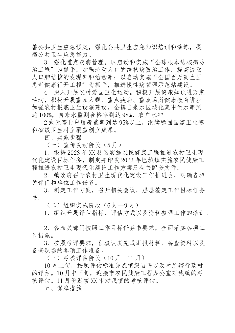 2023年巴城镇实施农民健康工程推进农村卫生现代化建设工作方案.doc_第2页