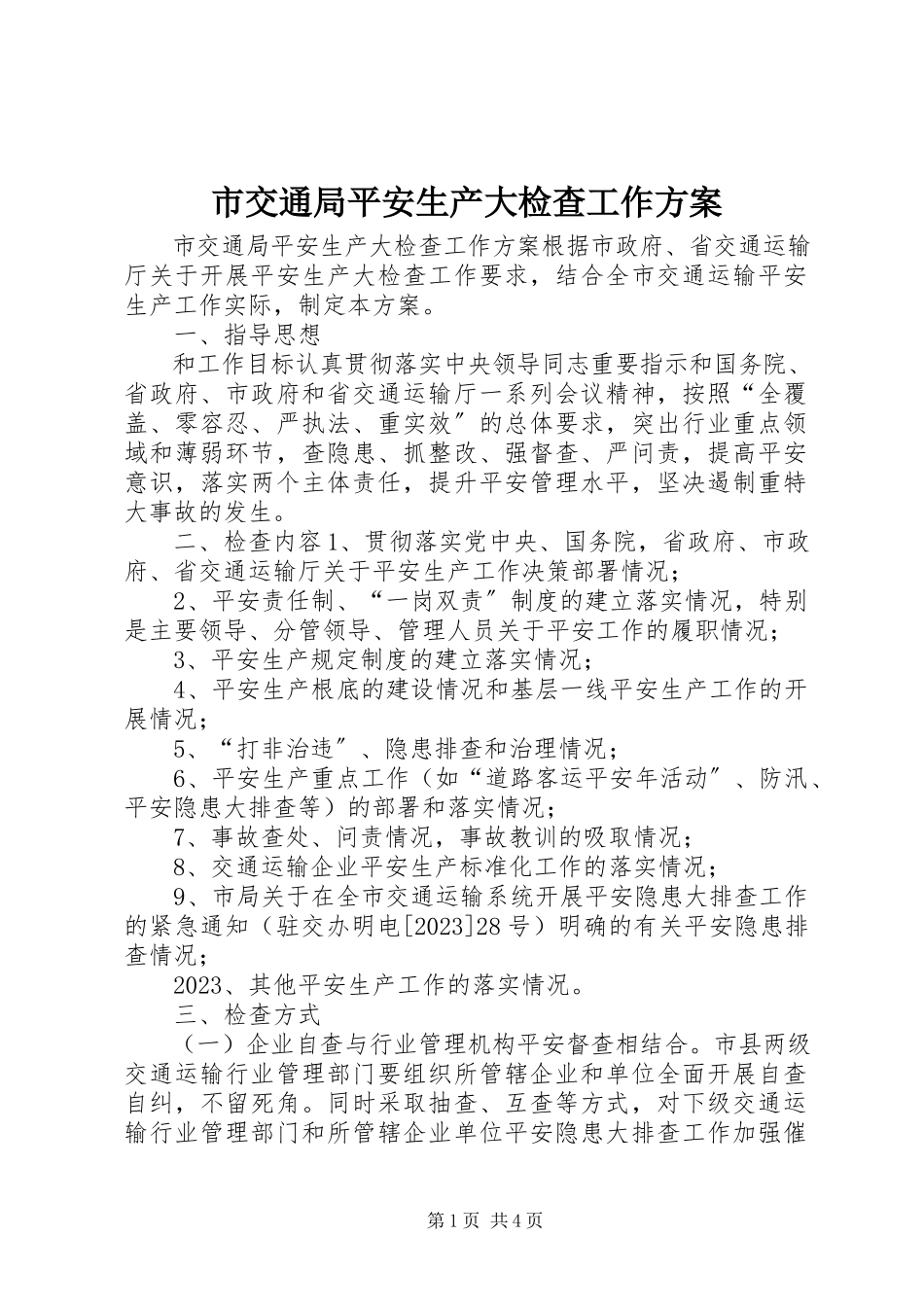 2023年市交通局安全生产大检查工作方案.docx_第1页