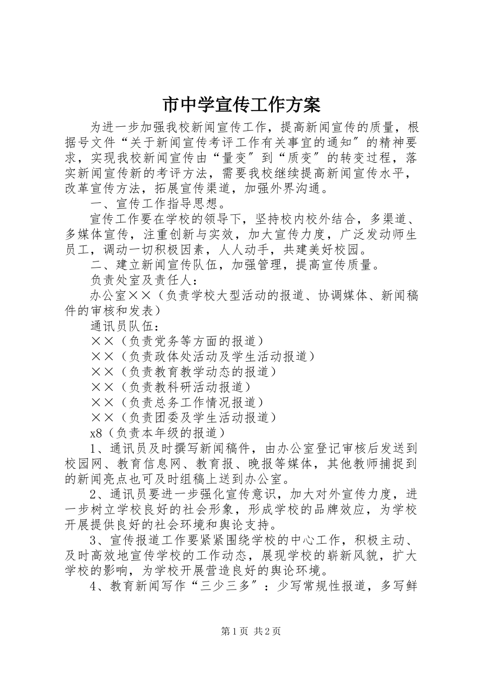 2023年市中学宣传工作方案.docx_第1页