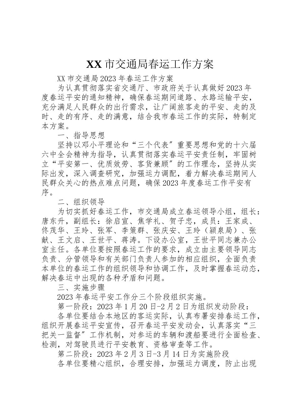2023年市交通局春运工作方案.doc_第1页