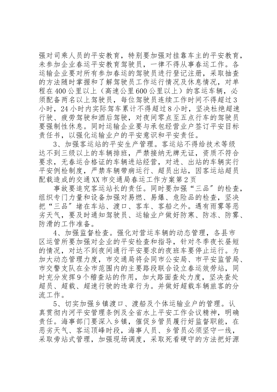 2023年市交通局春运工作方案.doc_第3页