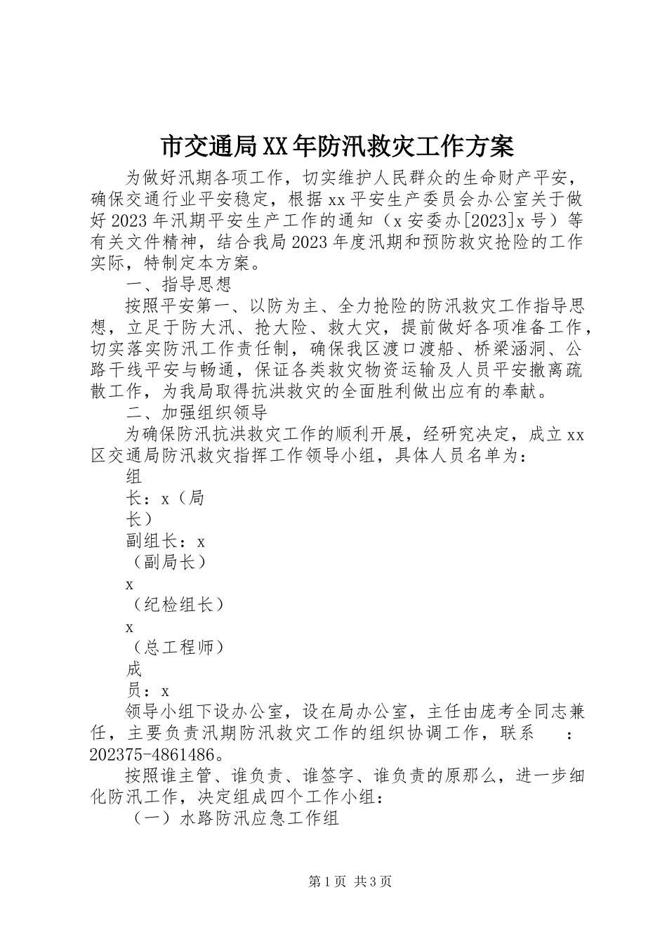 2023年市交通局防汛救灾工作方案.docx_第1页