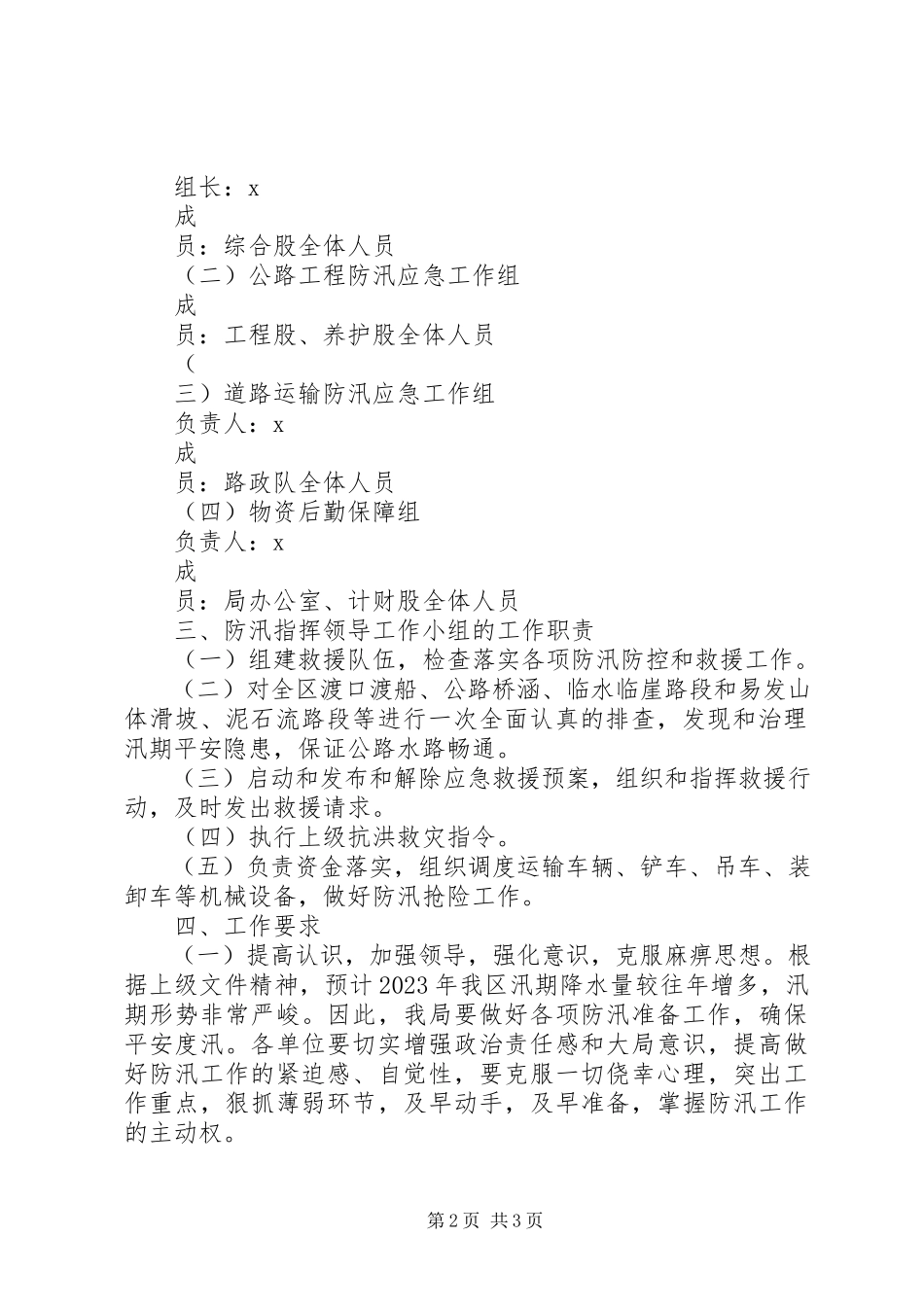 2023年市交通局防汛救灾工作方案.docx_第2页
