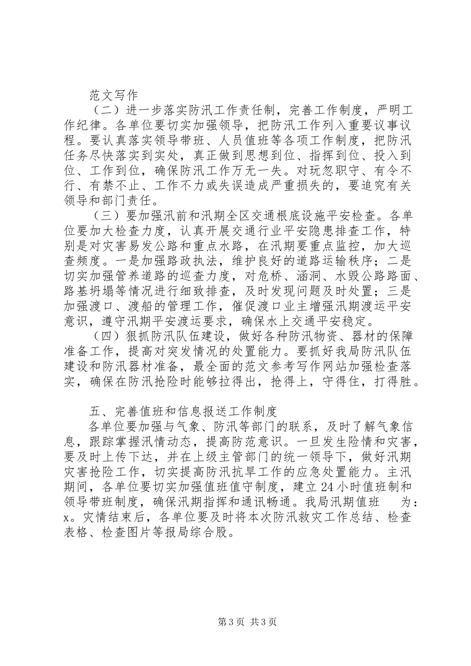 2023年市交通局防汛救灾工作方案.docx_第3页
