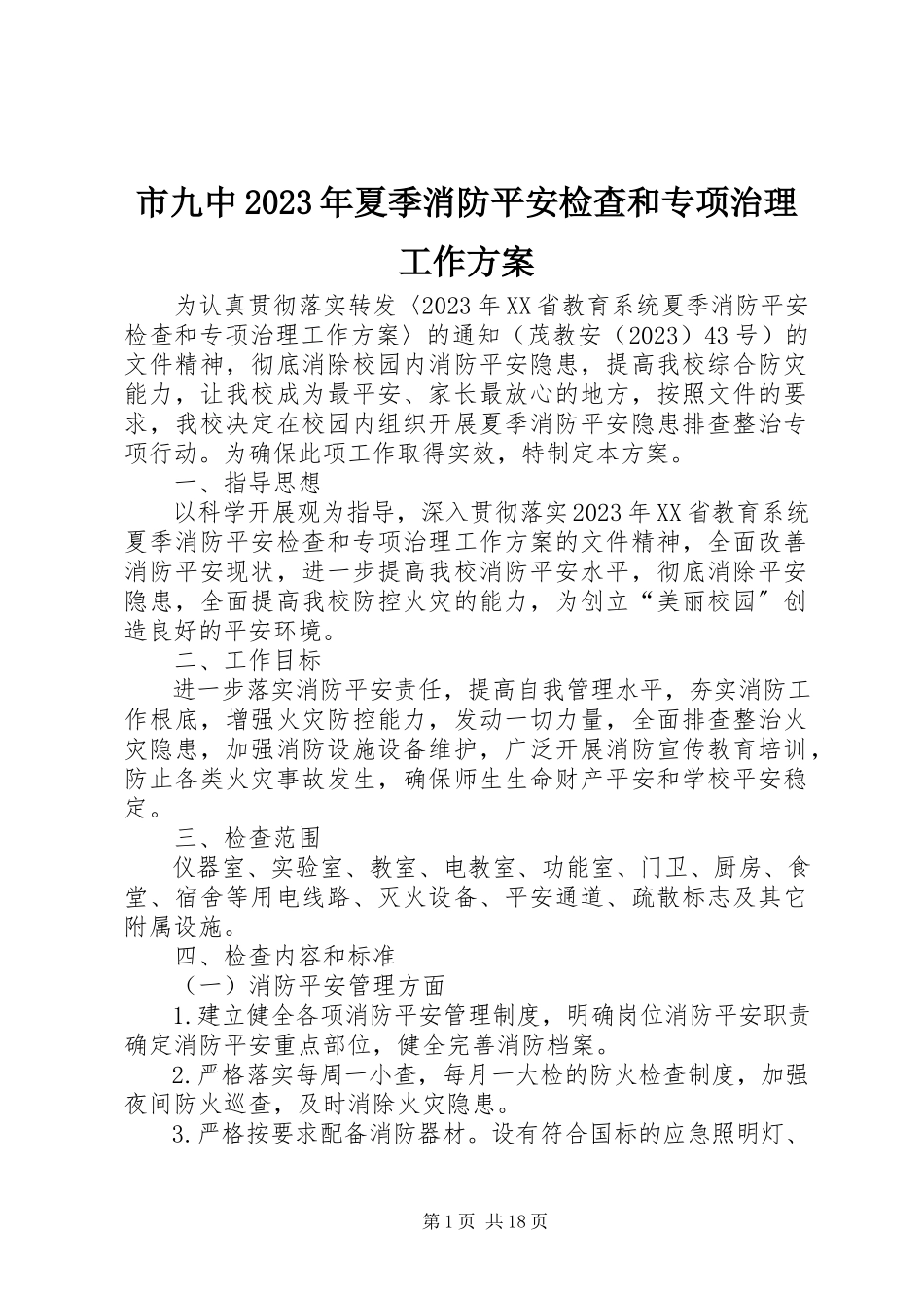 2023年市九中夏季消防安全检查和专项治理工作方案.docx_第1页