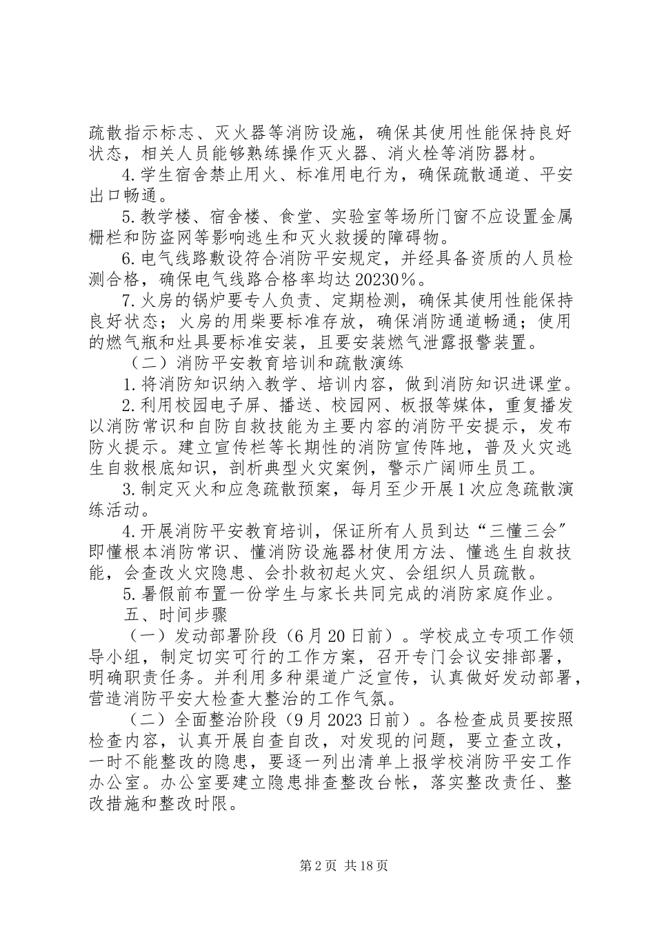 2023年市九中夏季消防安全检查和专项治理工作方案.docx_第2页