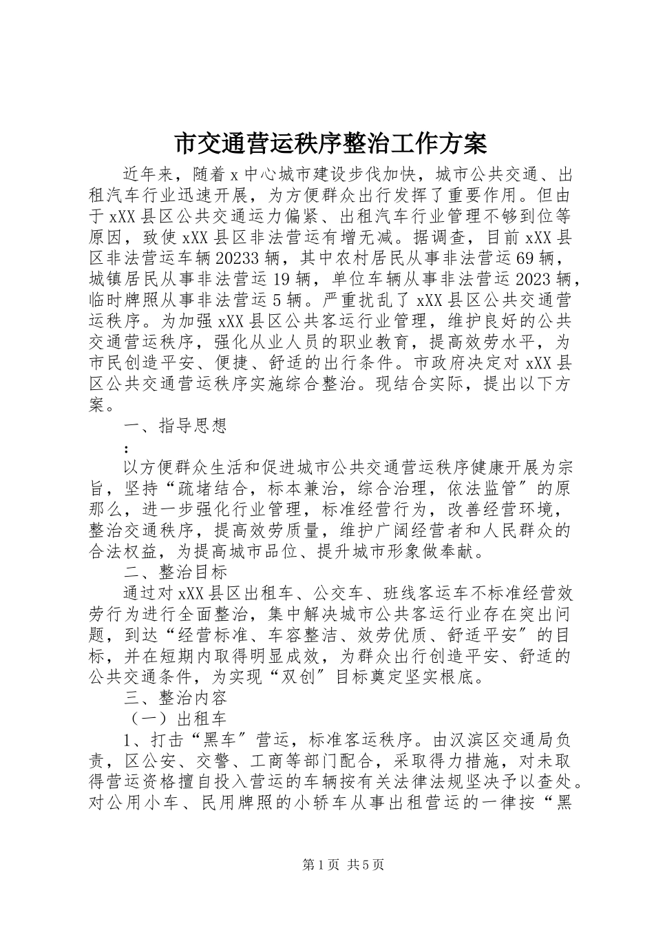 2023年市交通营运秩序整治工作方案.docx_第1页