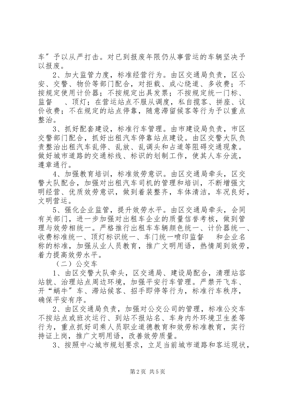 2023年市交通营运秩序整治工作方案.docx_第2页
