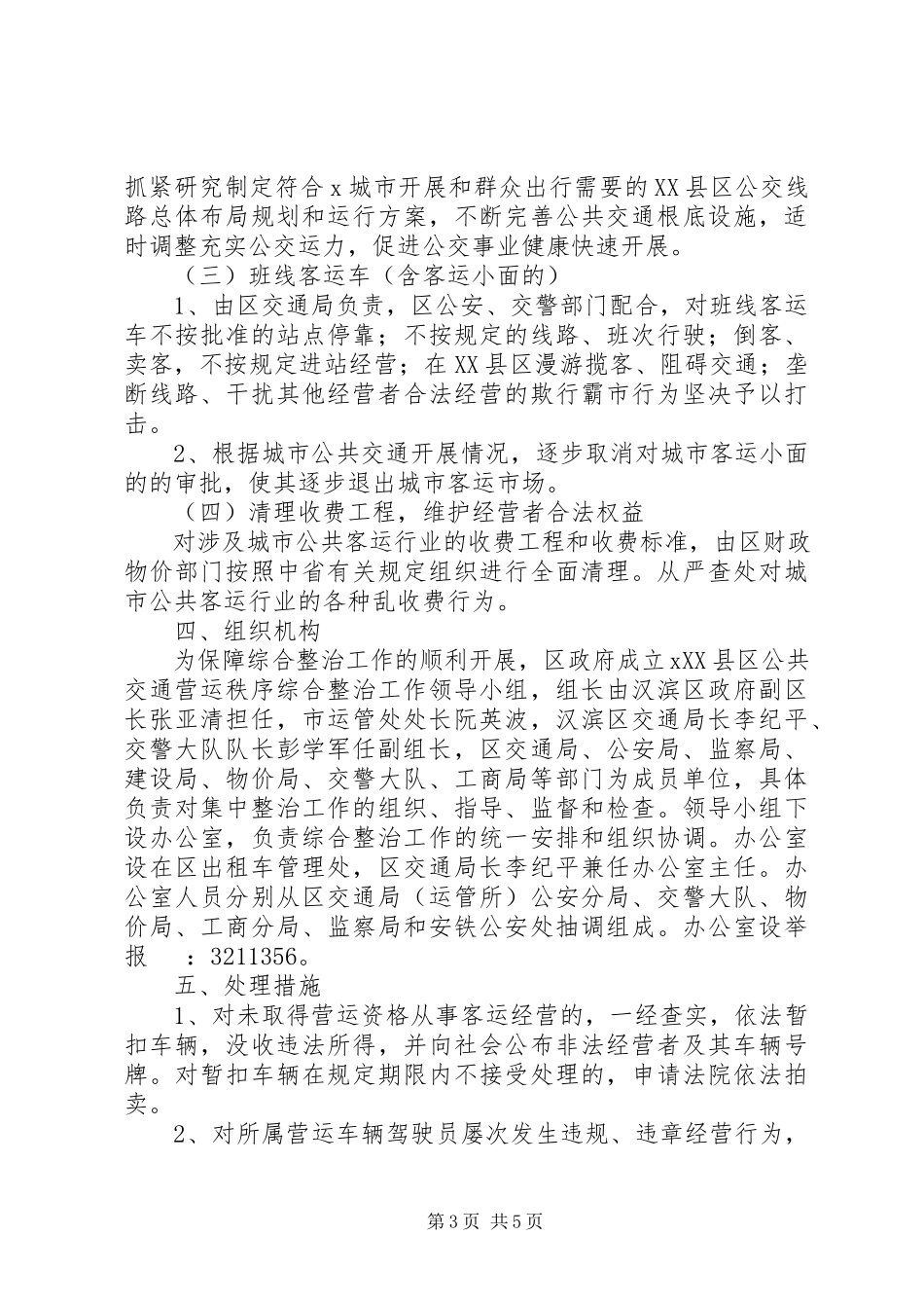2023年市交通营运秩序整治工作方案.docx_第3页