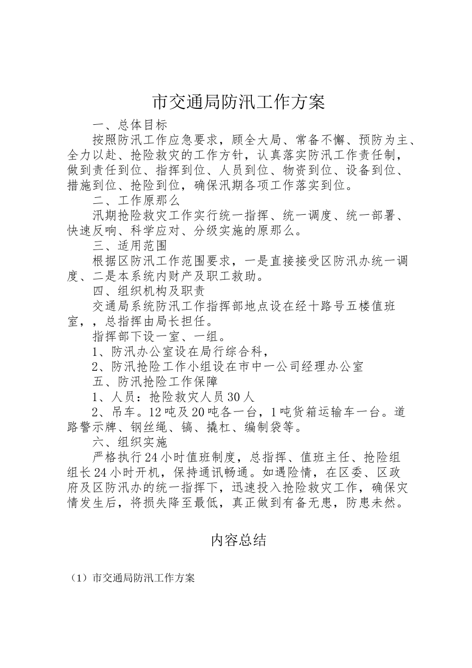 2023年市交通局防汛工作方案.doc_第1页