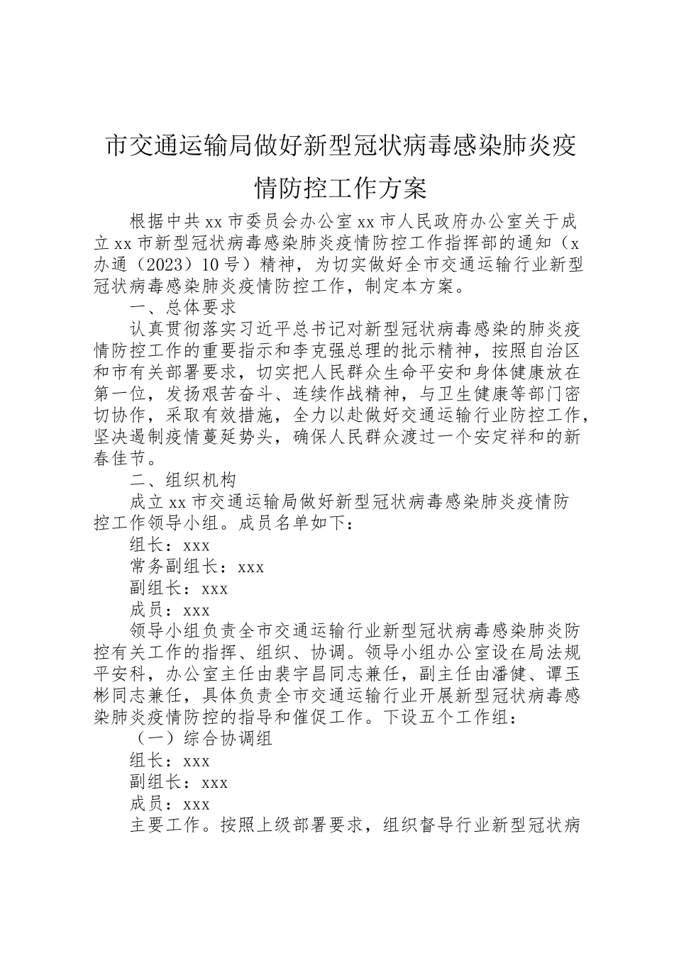 2023年市交通运输局做好新型冠状病毒感染肺炎疫情防控工作方案.doc_第1页