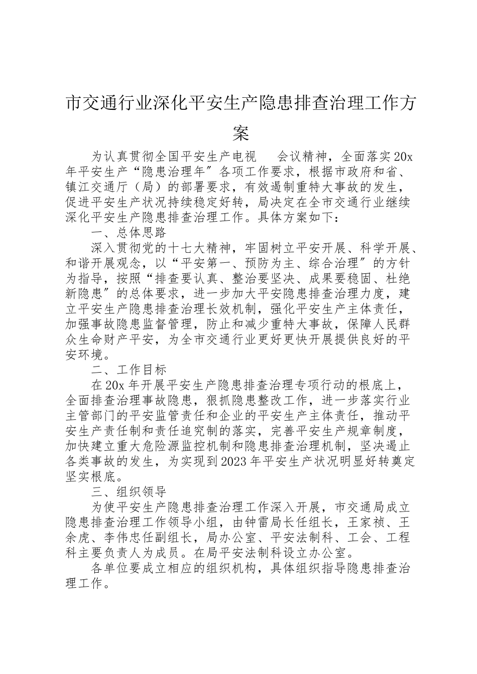 2023年市交通行业深化安全生产隐患排查治理工作方案.doc_第1页