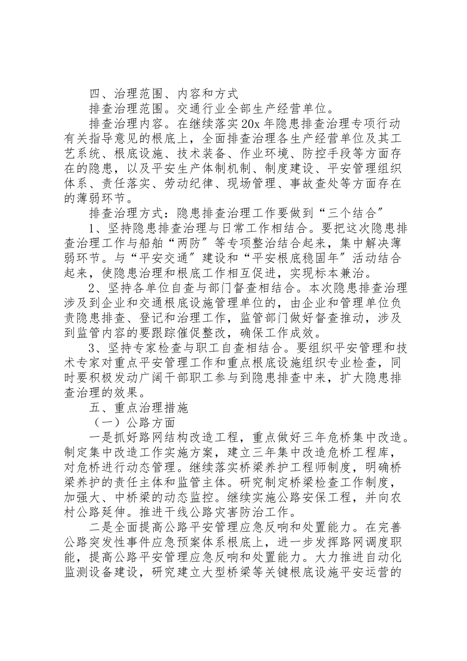 2023年市交通行业深化安全生产隐患排查治理工作方案.doc_第2页