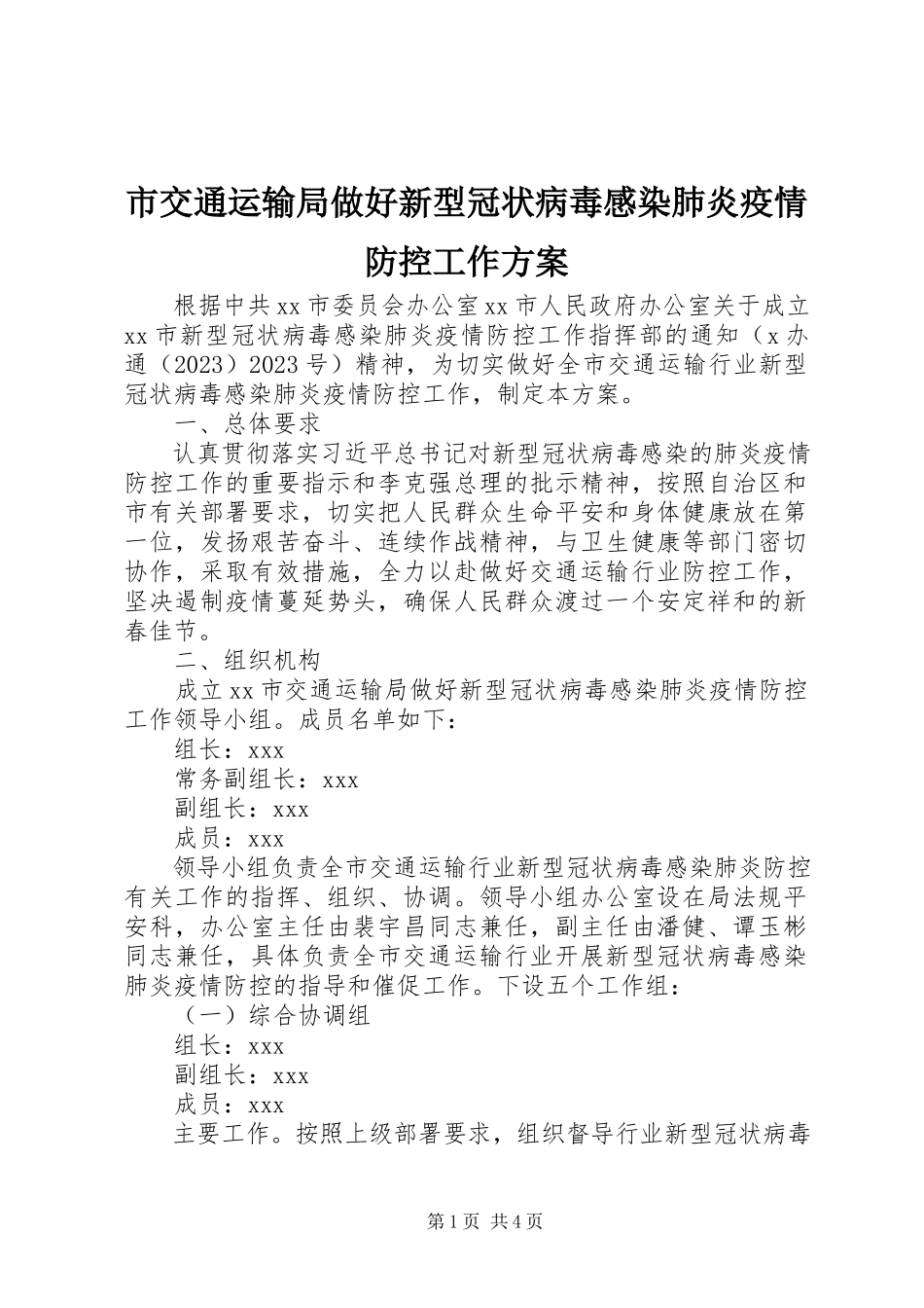 2023年市交通运输局做好新型冠状病毒感染肺炎疫情防控工作方案.docx_第1页