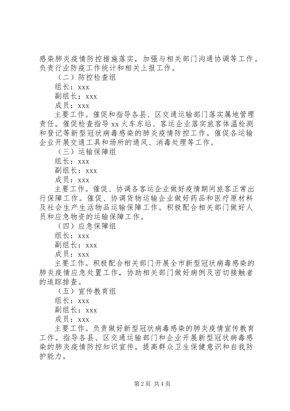 2023年市交通运输局做好新型冠状病毒感染肺炎疫情防控工作方案.docx_第2页