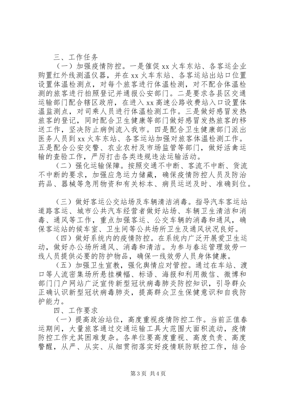 2023年市交通运输局做好新型冠状病毒感染肺炎疫情防控工作方案.docx_第3页