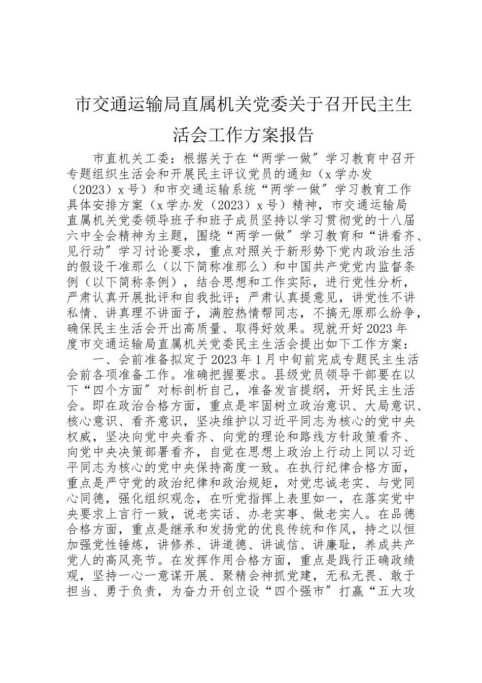 2023年市交通运输局直属机关党委关于召开民主生活会工作方案报告.doc_第1页