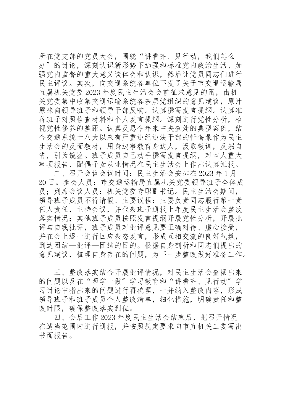 2023年市交通运输局直属机关党委关于召开民主生活会工作方案报告.doc_第3页