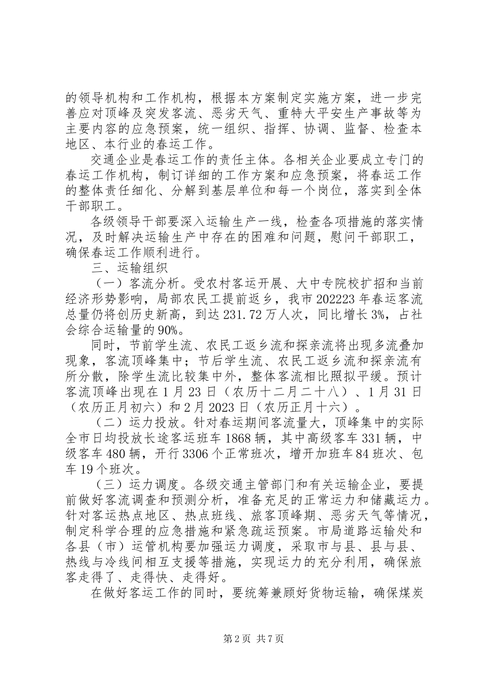 2023年市交通系统安全生产工作方案.docx_第2页