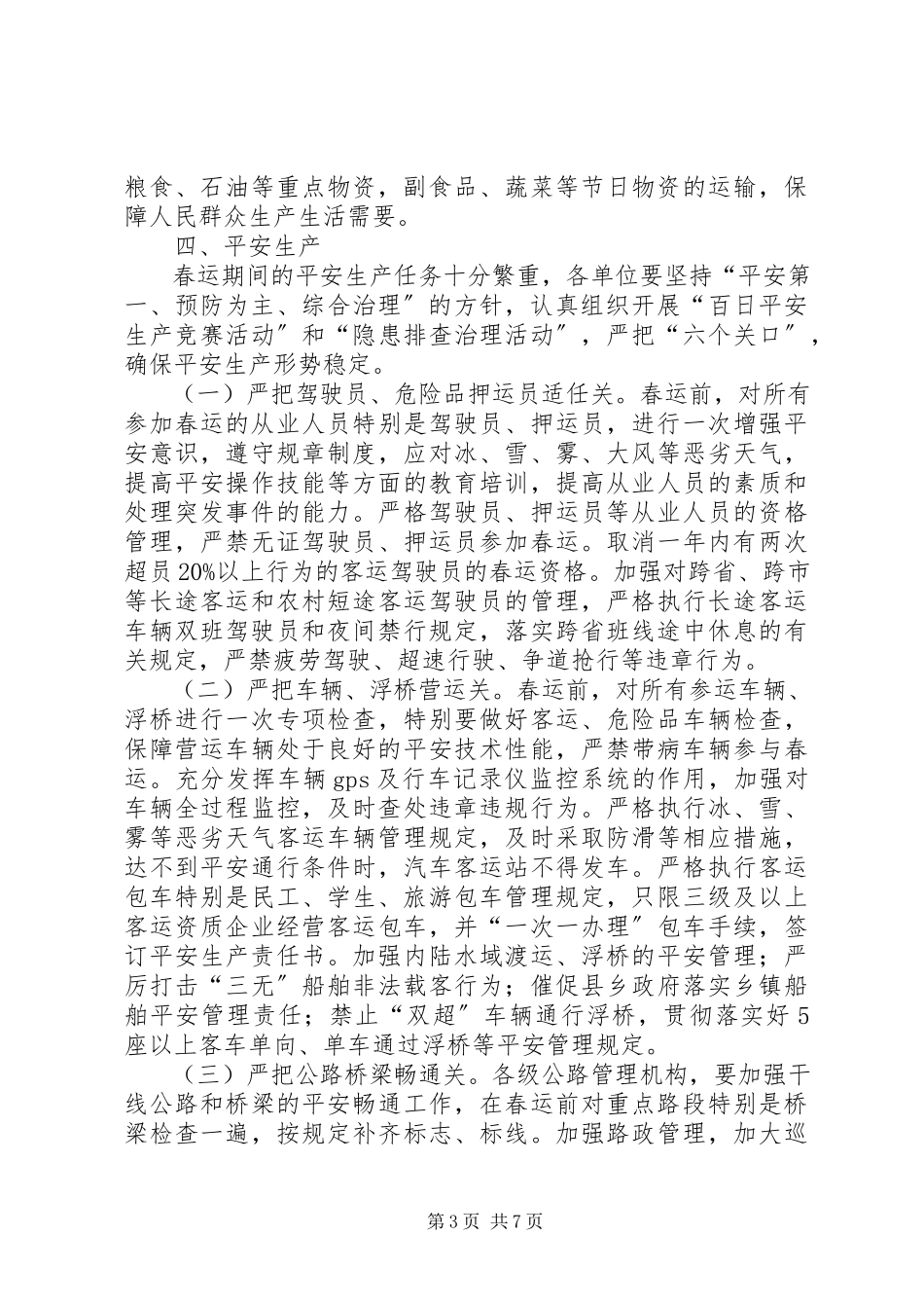 2023年市交通系统安全生产工作方案.docx_第3页