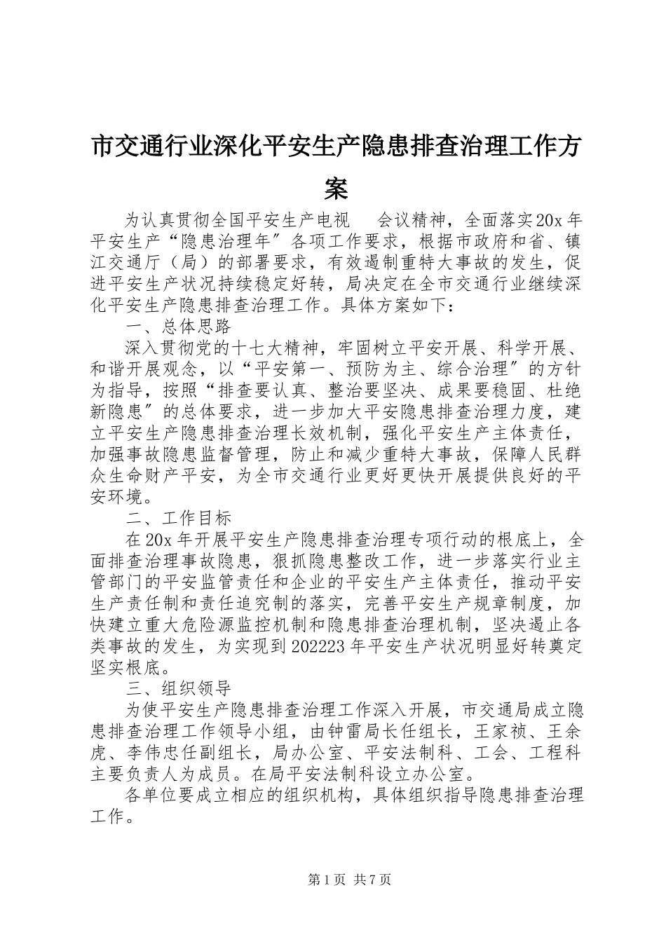 2023年市交通行业深化安全生产隐患排查治理工作方案.docx_第1页